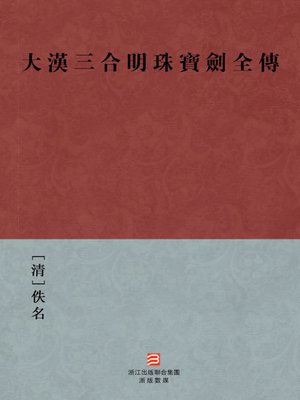 cover image of 中国经典名著：大汉三合明珠宝剑全传（繁体版）（Chinese Classics: Western Han Dynasty four swordsman &#8212; Traditional Chinese Edition）
